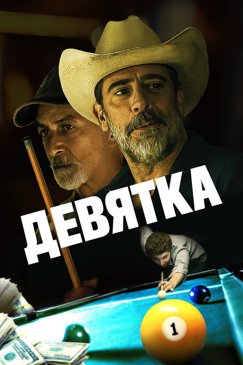 Девятка постер