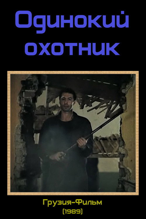 The Lonely Hunter постер