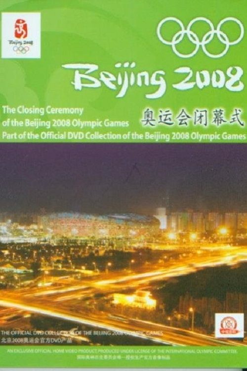 2008年第29届北京奥运会闭幕式 постер