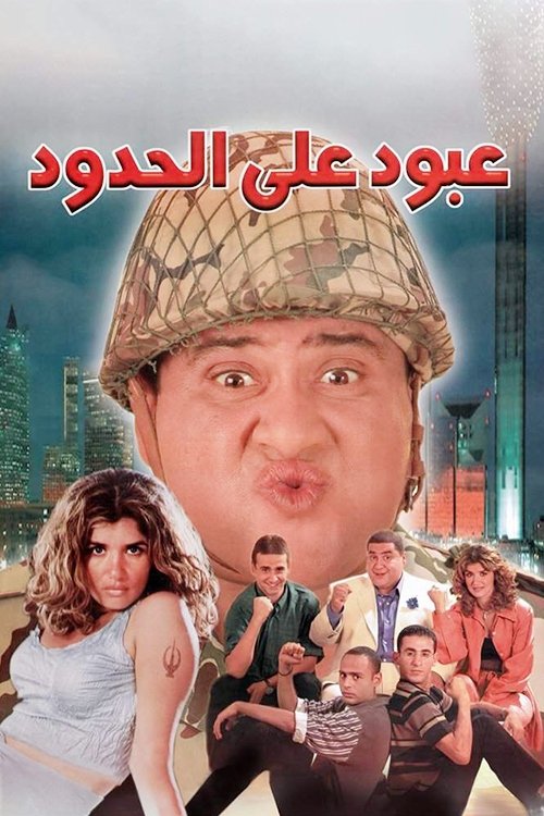 عبود على الحدود постер