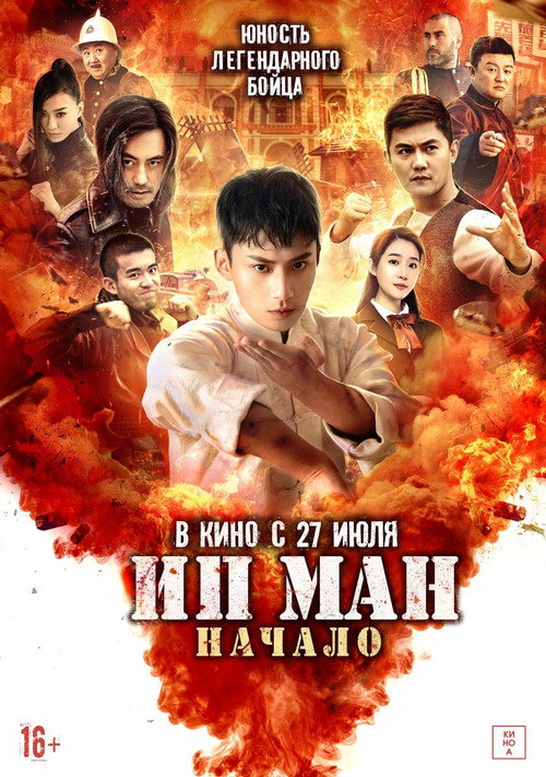 Ип Ман. Начало постер