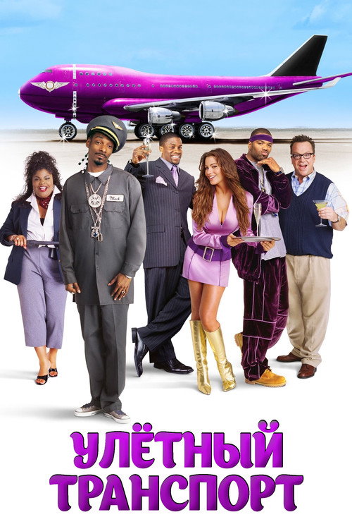 Улетный транспорт постер