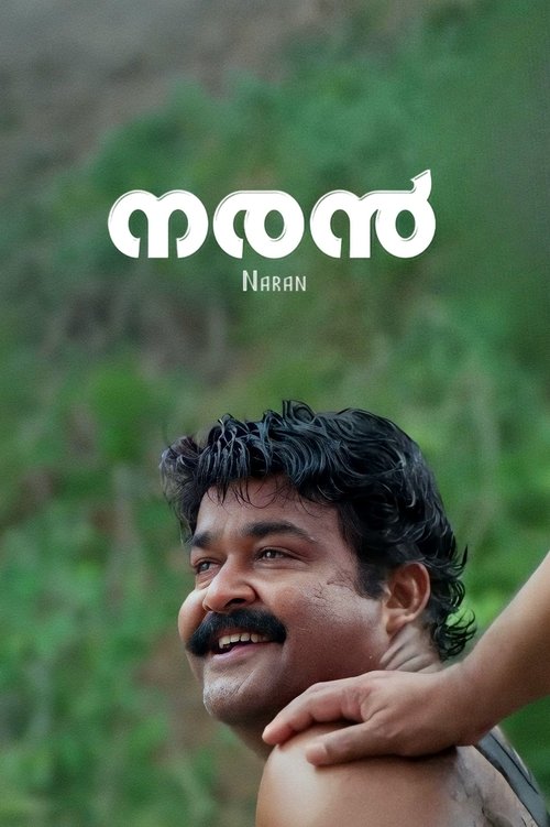 നരന്‍ постер