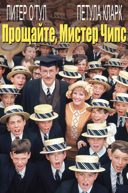 Прощайте, мистер Чипс постер