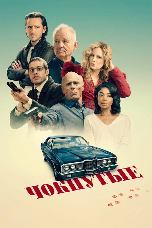 Чокнутые постер