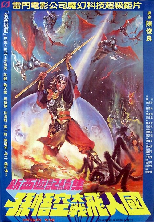 Monkey War постер
