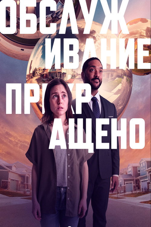 Обслуживание прекращено постер