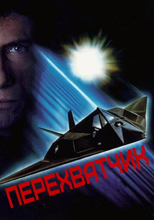 Перехватчик постер