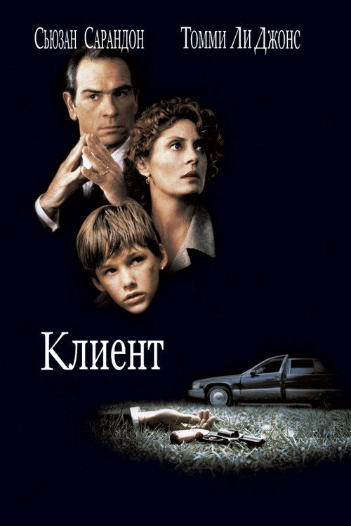 Клиент постер