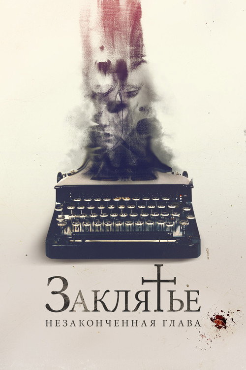 Заклятье. Незаконченная глава постер