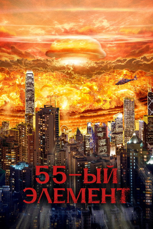 55-й элемент постер