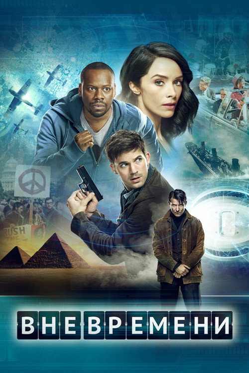 Вне времени постер