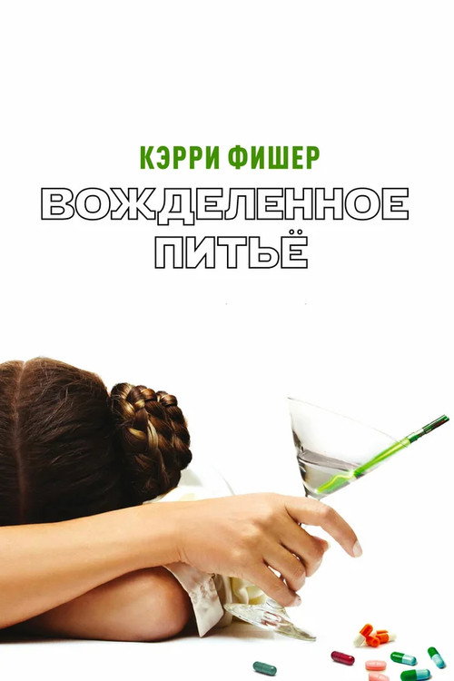 Вожделенное питье постер