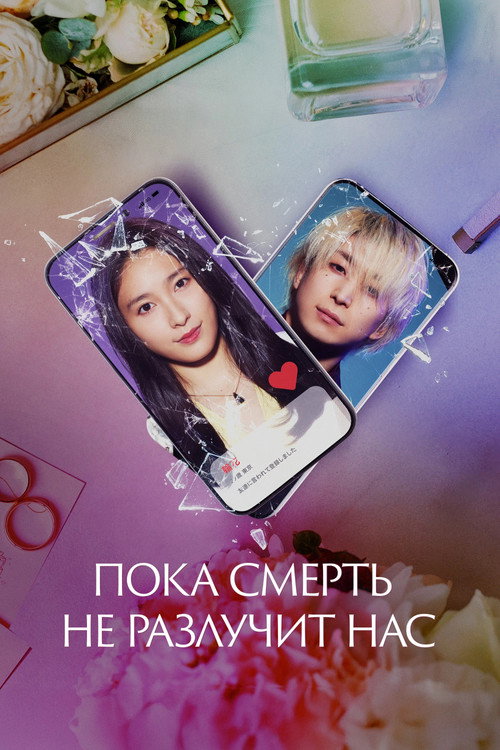 Matched постер