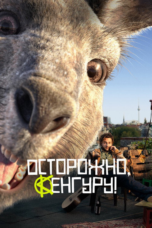Осторожно, Кенгуру! постер