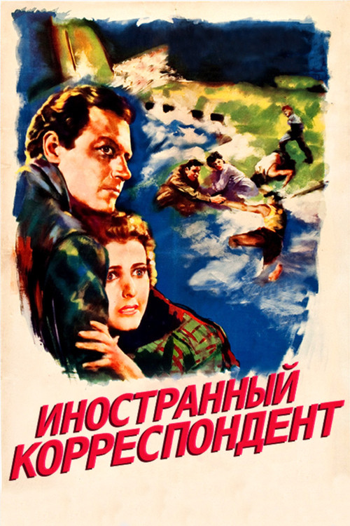 Иностранный корреспондент постер