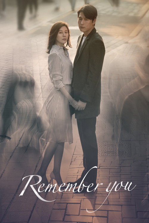 Не забывай меня постер