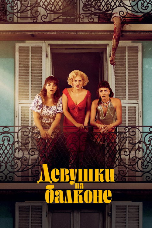 Девушки на балконе постер