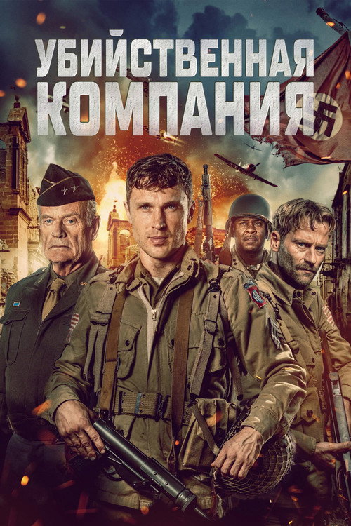 Убийственная компания постер