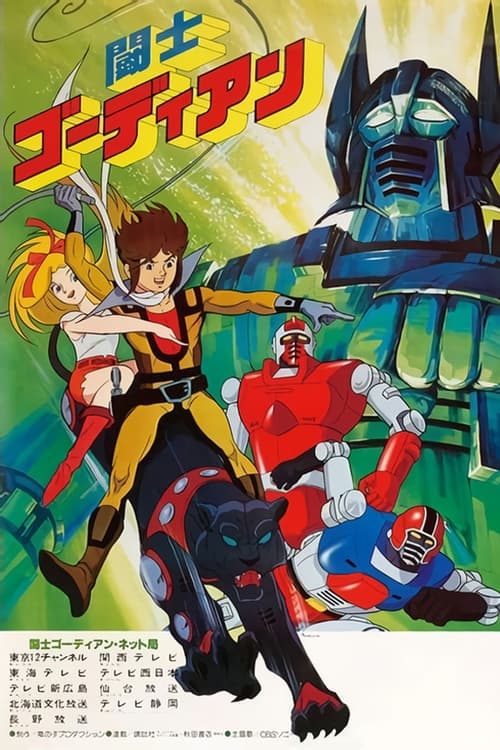 闘士ゴーディアン постер