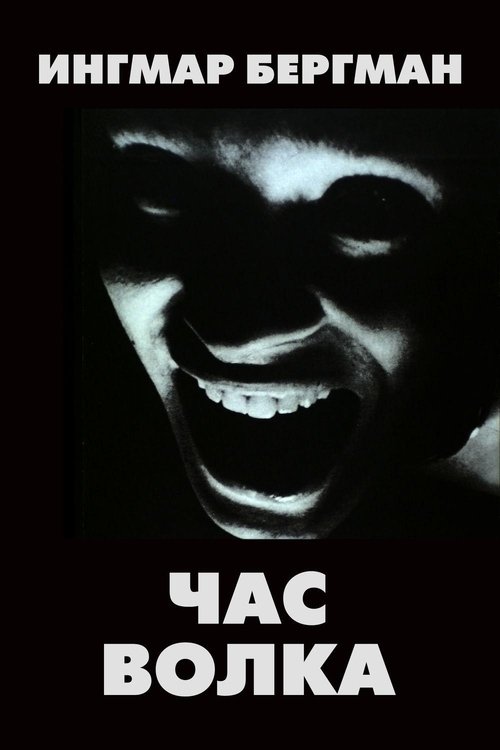 Час волка постер
