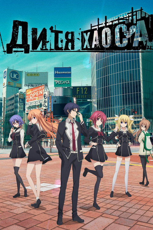 Хаос; Дитя постер