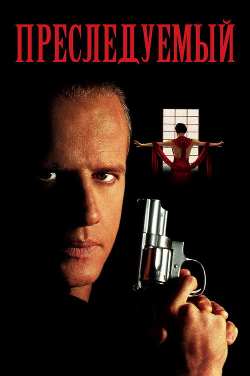 Преследуемый постер