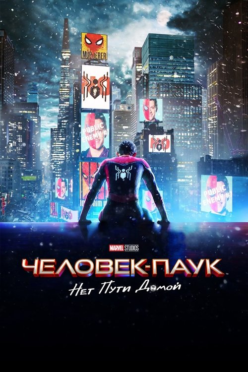 Человек-паук: Нет пути домой постер