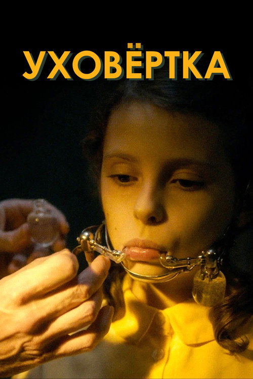 Уховёртка постер