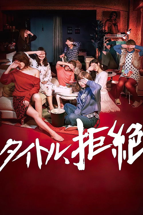 タイトル、拒絶 постер