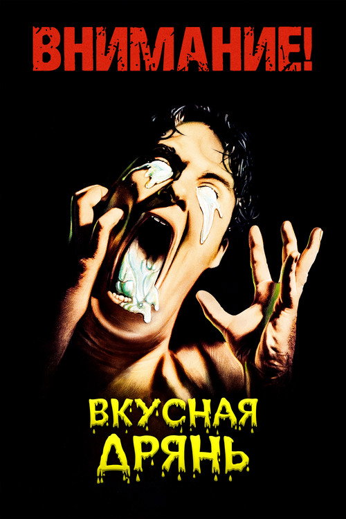 Вкусная дрянь постер
