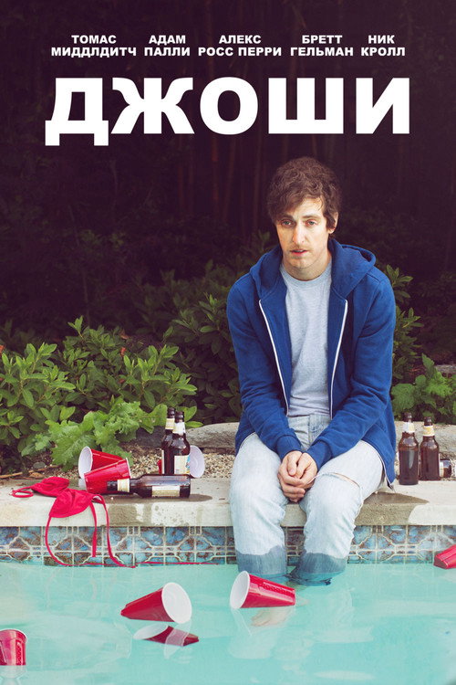 Джоши постер
