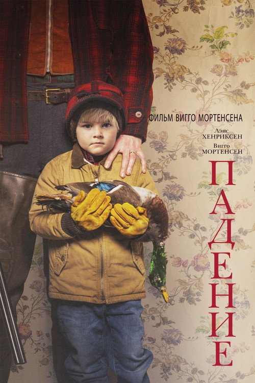 Падение постер