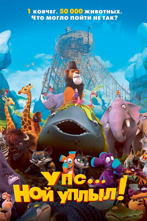 Упс… Ной уплыл! постер
