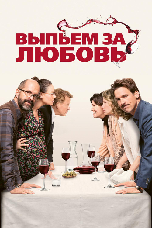 Выпьем за любовь постер