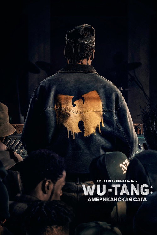 Wu-Tang: Американская сага постер
