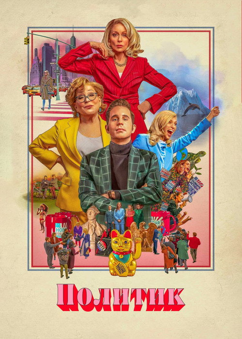 Политик постер