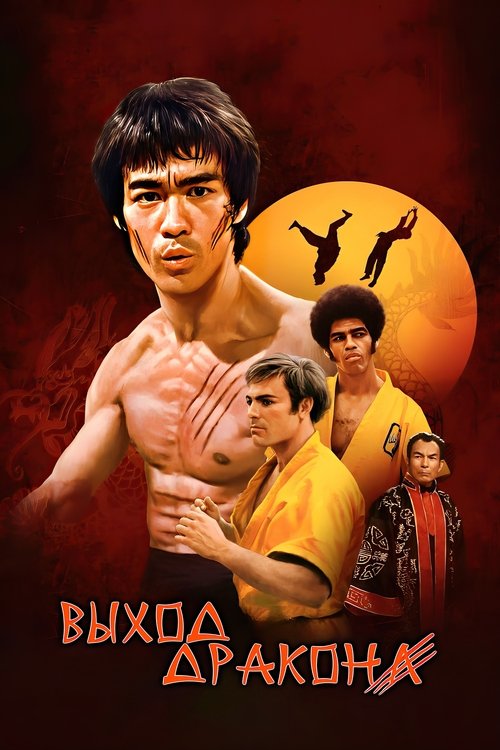 Выход дракона постер