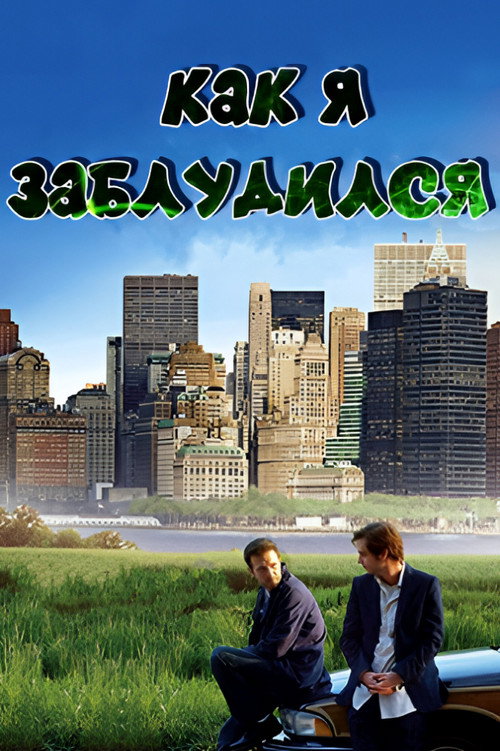 How I Got Lost постер