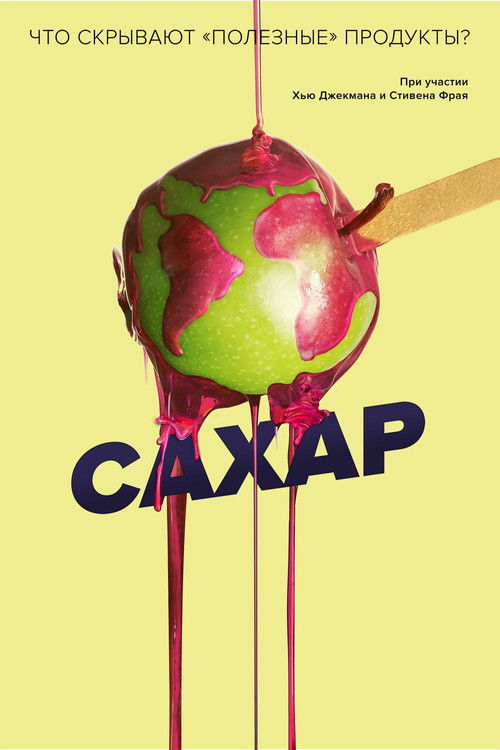 Сахар постер