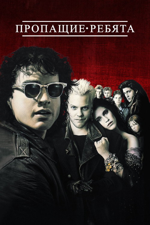 Пропащие ребята постер