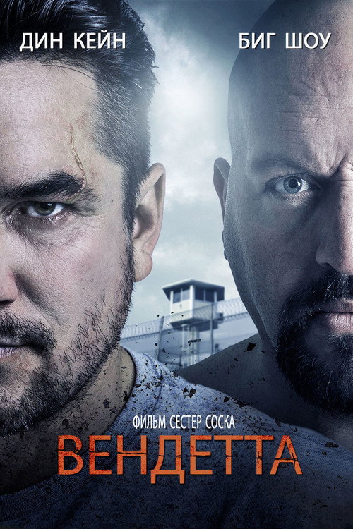 Вендетта постер