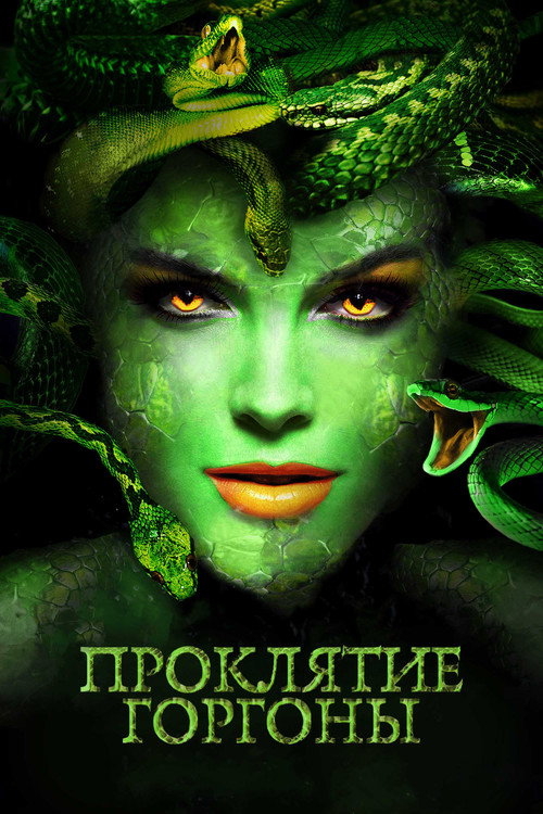 Проклятие Горгоны постер