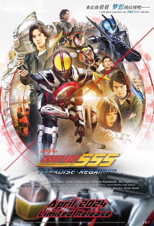 仮面ライダー555 20th パラダイス・リゲインド постер