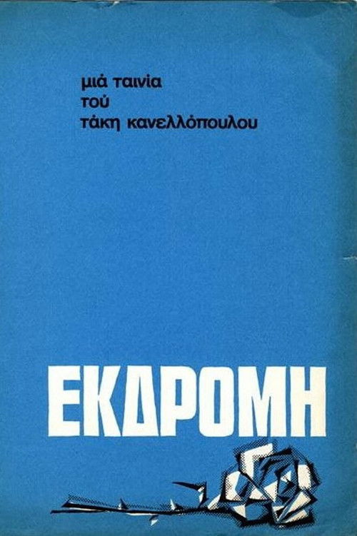 Εκδρομή постер