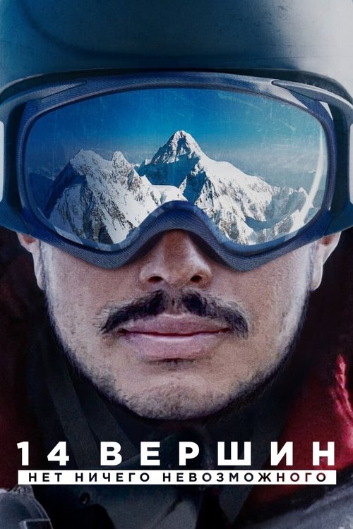 14 вершин. Нет ничего невозможного постер