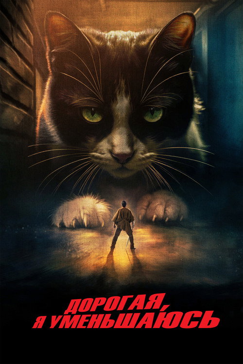 Дорогая, я уменьшаюсь постер