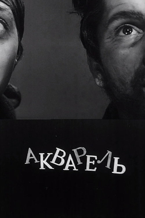 Акварель постер