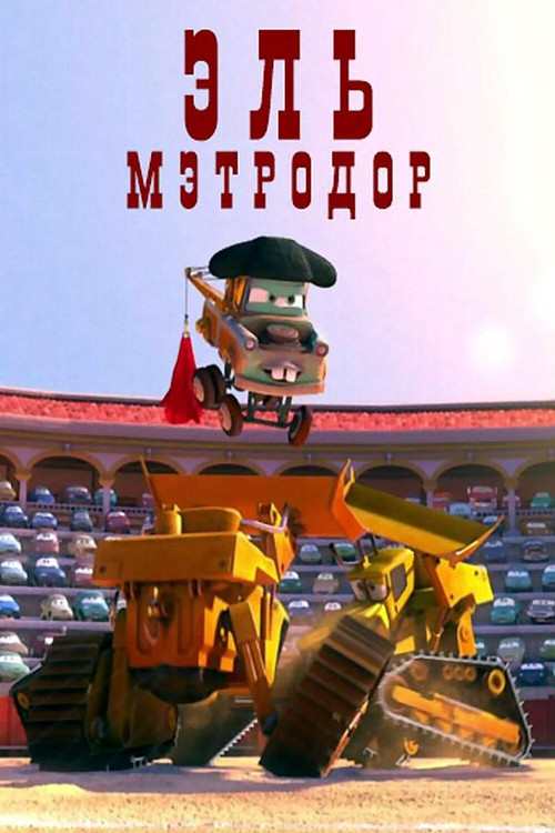 Эль Мэтродор постер