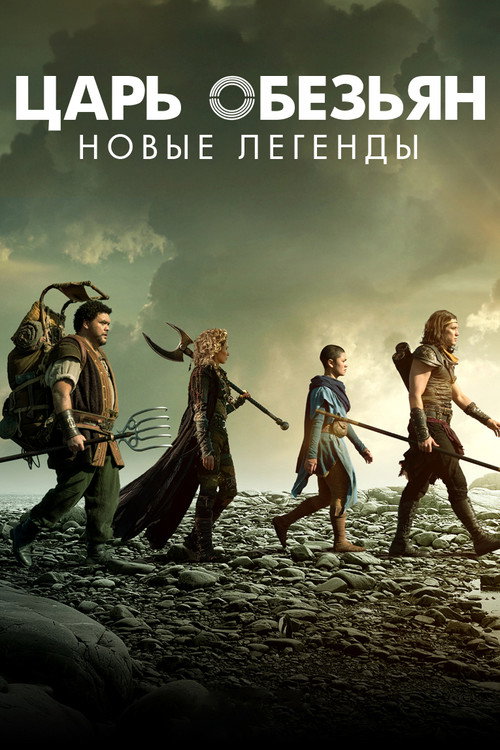 Царь обезьян: Новые легенды постер